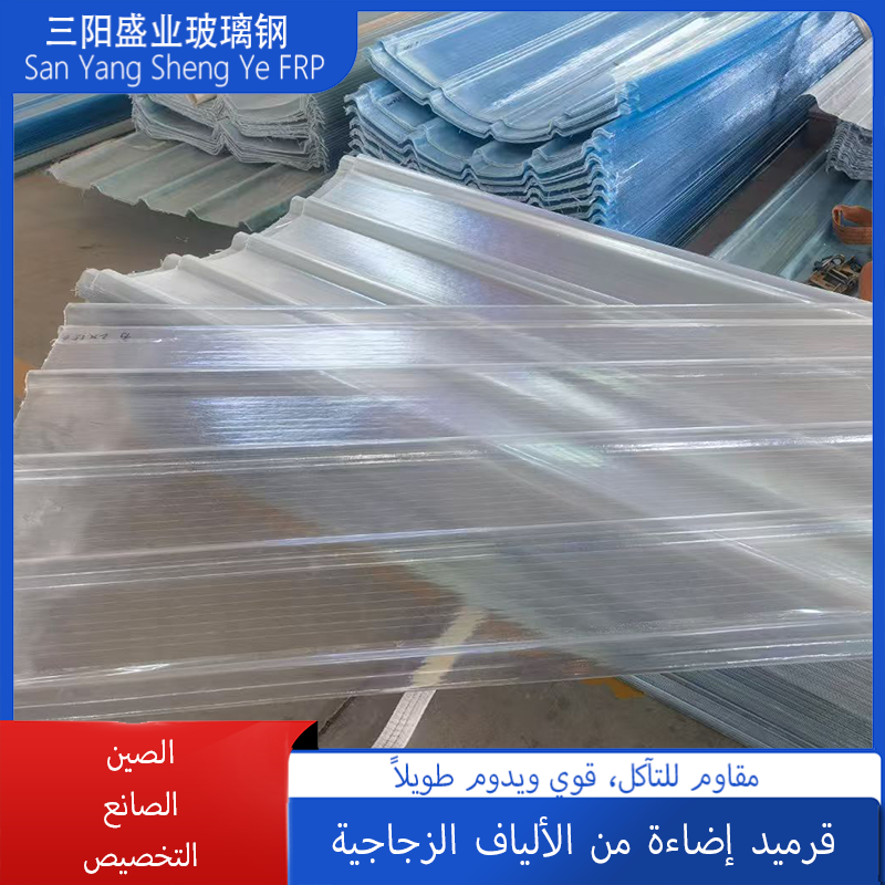 قرميد الألياف الزجاجية مقاوم للأحماض والقلويات والتآكل، عالي النفاذية الضوئية