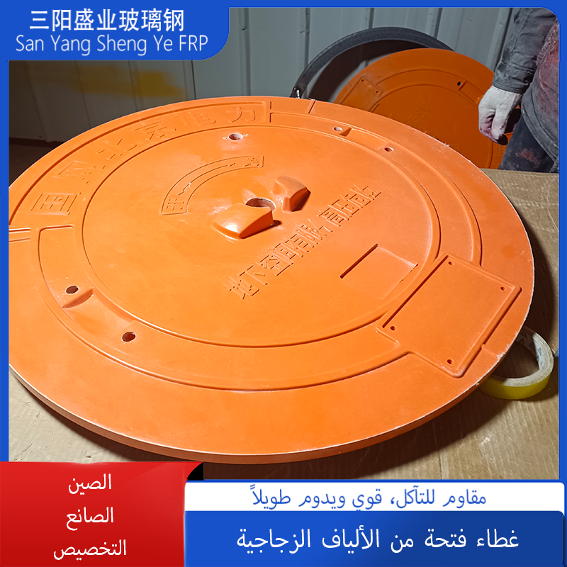 غطاء بئر من راتنج مركب بالألياف الزجاجية، غطاء قناة مياه الصرف، مضاد للانزلاق ومقاوم للتآكل