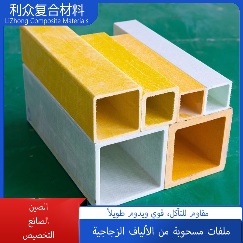 عارضة مقاومة للتآكل من الألياف الزجاجية، أنبوب مستطيل، مقاطع مقذوفة، عارضة حرف I، حديد زاوية