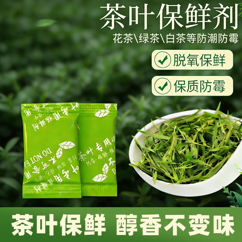 茶叶用脱氧剂保鲜剂花茶绿茶红茶防霉除湿干燥剂