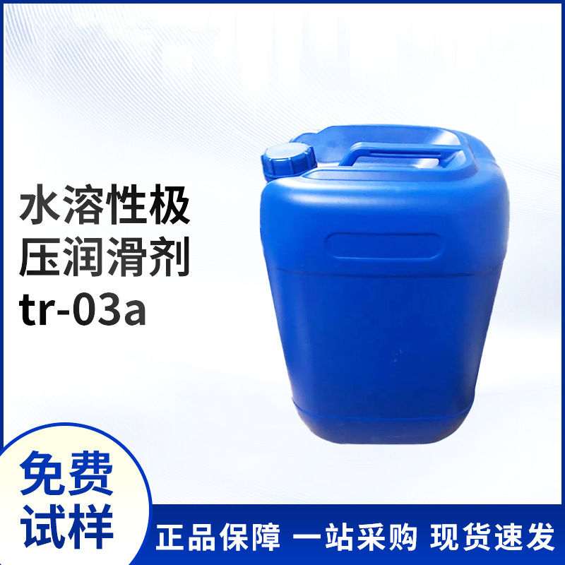 厂家直销tr-03a水溶性极压润滑剂