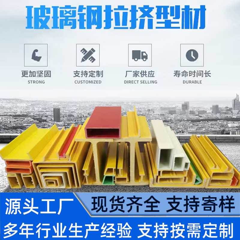 玻璃钢拉挤型材