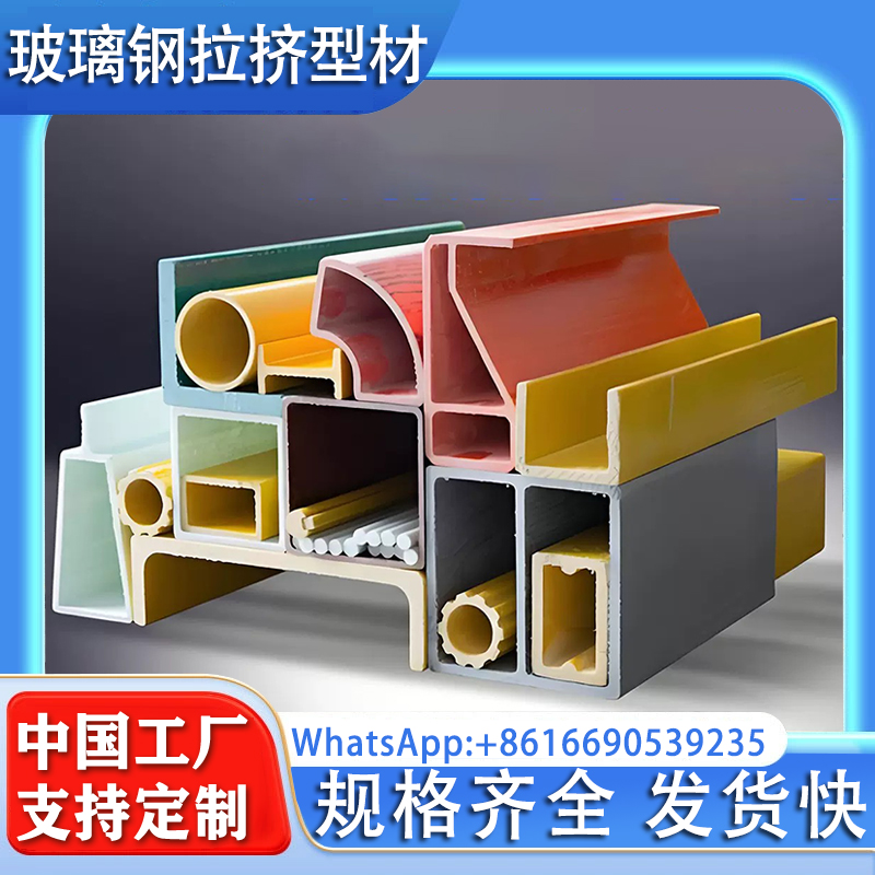 玻璃钢方管圆管拉挤型材檩条支撑厂房屋顶防腐绝缘工字钢角钢