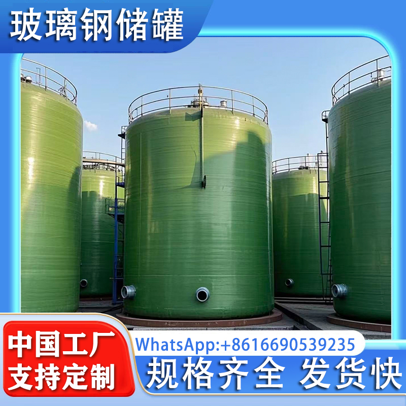 玻璃钢储罐立式卧式化工耐酸碱盐酸罐搅拌罐储存容器食品消防水罐
