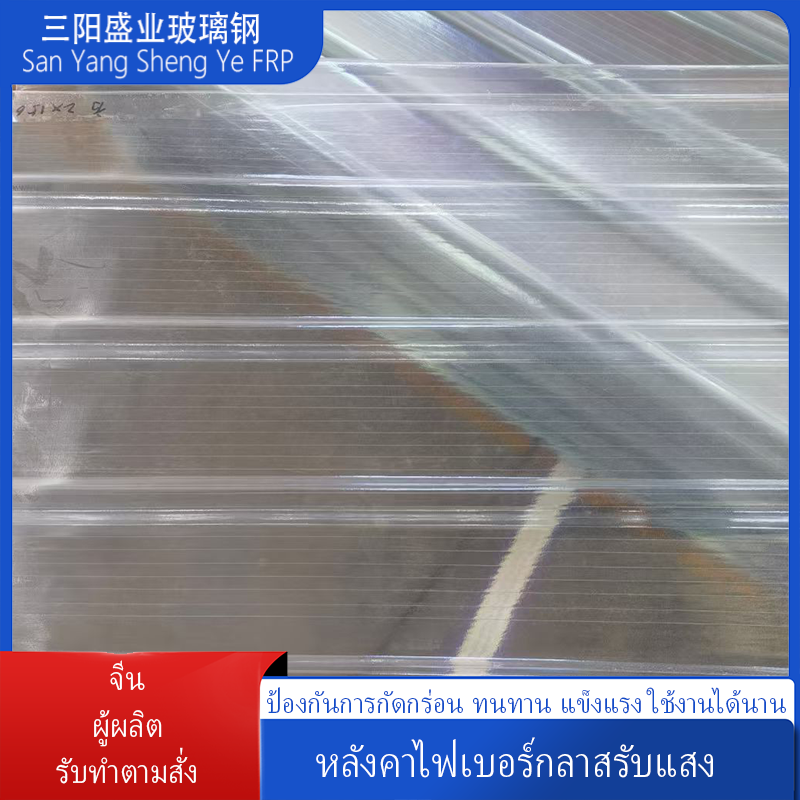 กระเบื้องรับแสงไฟเบอร์กลาส ส่องแสงผ่านได้สูง ทนต่อรังสียูวีและการเสื่อมสภาพ