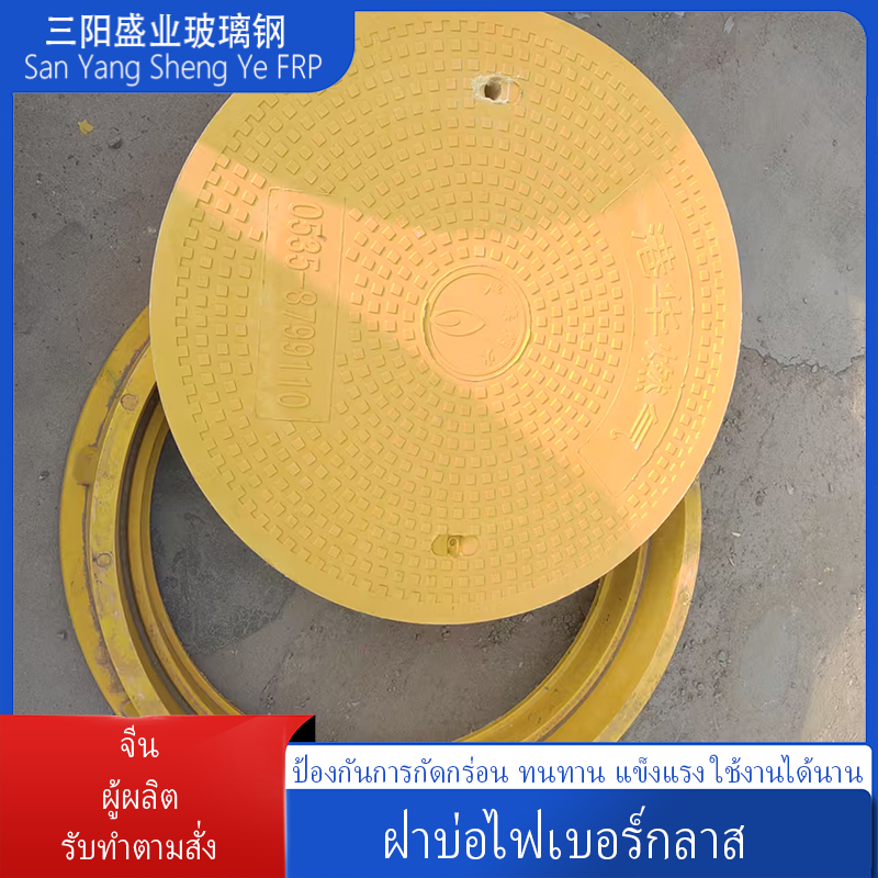 ฝาปิดบ่อเรซินผสมไฟเบอร์กลาส ฝาปิดรางน้ำเสีย กันลื่นและทนต่อการกัดกร่อน