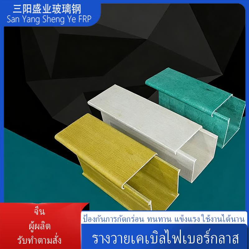 รางวางสายไฟผสมไฟเบอร์กลาสสำหรับภายนอกอาคาร หน่วงไฟและทนต่อการกัดกร่อน