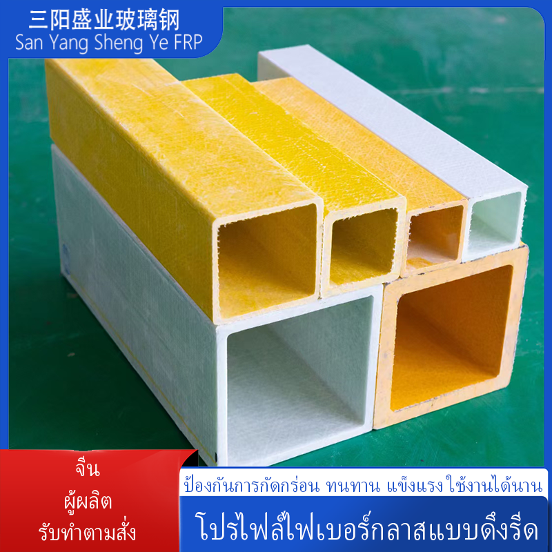 โปรไฟล์รีดไฟเบอร์กลาส ท่อสี่เหลี่ยมและท่อกลม รั้ว แปหลังคาทนต่อการกัดกร่อน
