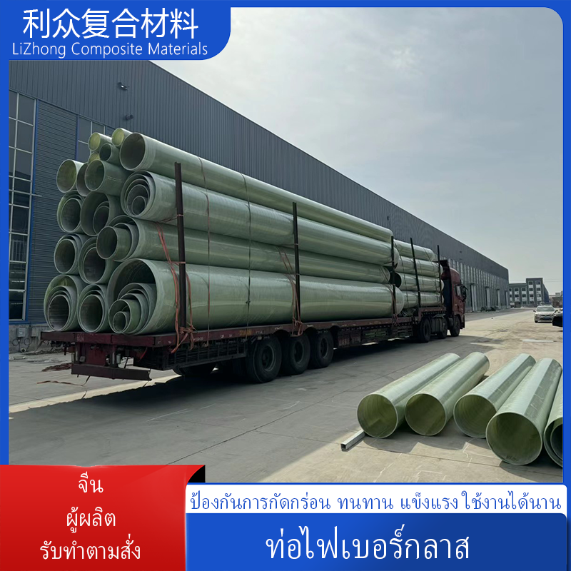ท่อไฟเบอร์กลาส ท่อรับสายเคเบิล ท่อสั่งทำจากโรงงาน ท่อระบายน้ำและกำจัดกำมะถัน