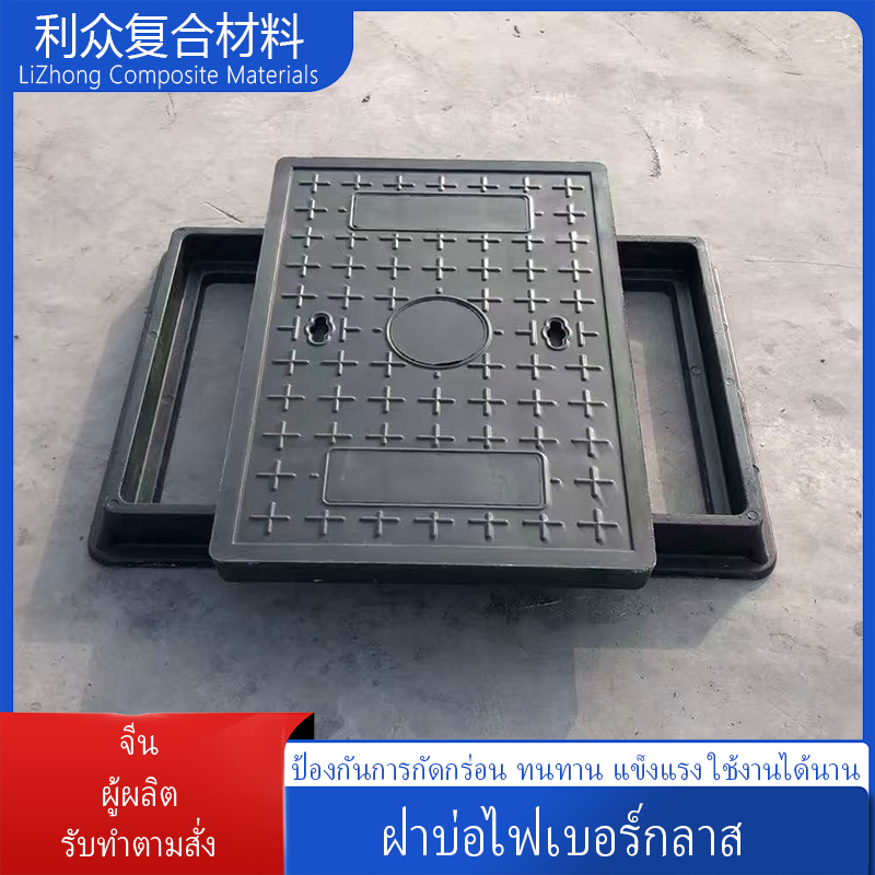 ฝาปิดบ่อระบายน้ำเรซินผสมไฟเบอร์กลาส ทรงกลมและสี่เหลี่ยม กันลื่น ทนต่อการกัดกร่อน