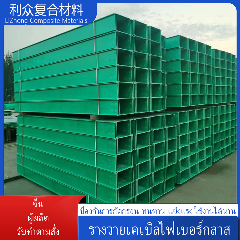 รางและท่อร้อยสายไฟไฟเบอร์กลาส แบบบันได กล่องราง ข้องอทนไฟ กล่องท่อ ฝาปิด ทนไฟไม่ลาม