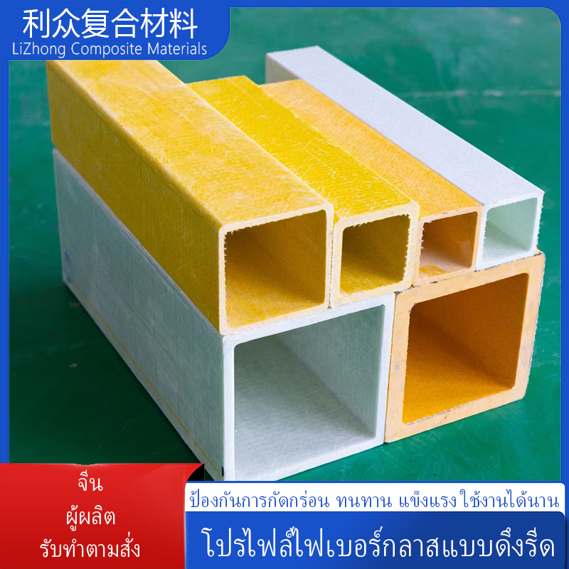 านรองกันกร่อนไฟเบอร์กลาส ท่อสี่เหลี่ยม โปรไฟล์รีดขึ้น คานรูปตัว I เหล็กฉาก