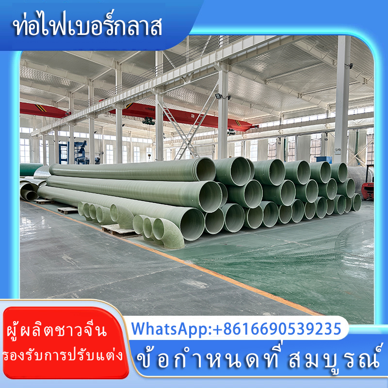 ท่อไฟเบอร์กลาสคดเคี้ยวท่อทรายขนาดใหญ่ระบายอากาศระงับกลิ่นกายท่อระบายน้ําเสียเคมี