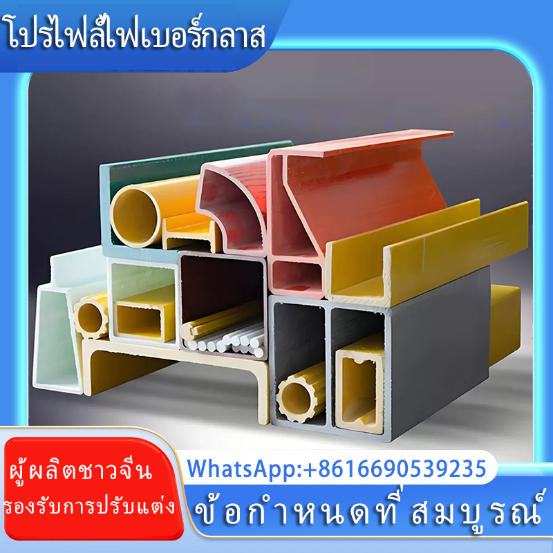 ไฟเบอร์กลาสท่อสี่เหลี่ยมท่อกลมโปรไฟล์อัด ram สนับสนุนหลังคาป้องกันการกัดกร่อนฉนวน I-beam มุมเหล็ก